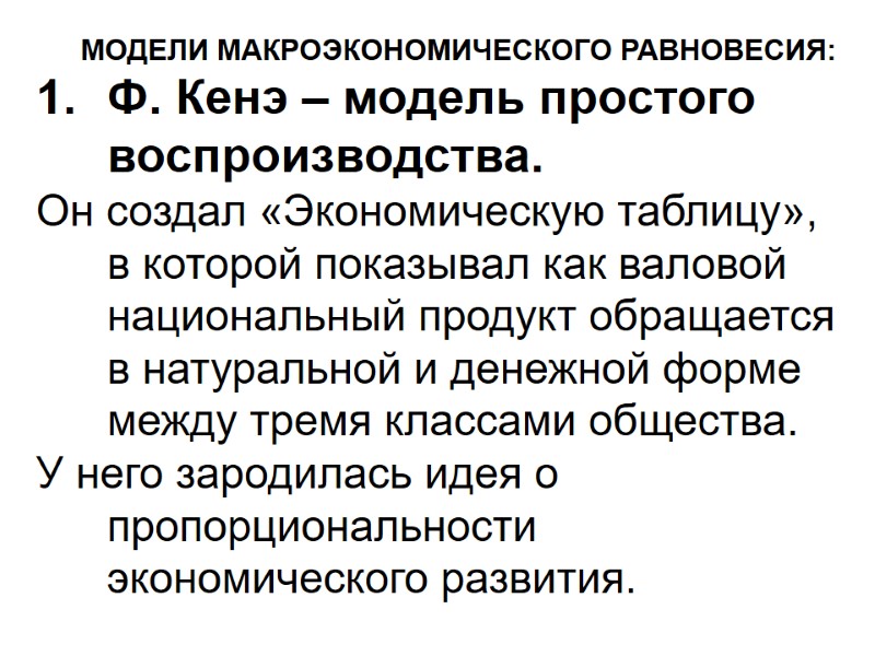 МОДЕЛИ МАКРОЭКОНОМИЧЕСКОГО РАВНОВЕСИЯ: Ф. Кенэ – модель простого воспроизводства.  Он создал «Экономическую таблицу»,